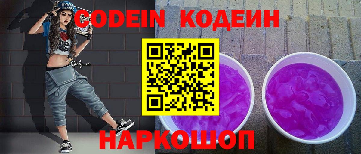 Кодеин напиток Lean (лин) Сертолово